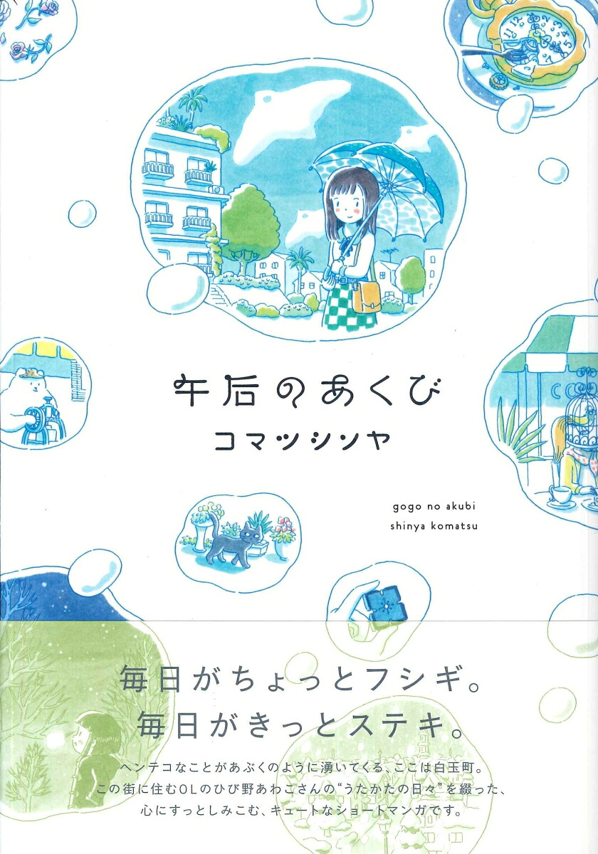 午后のあくび[コマツシンヤ]