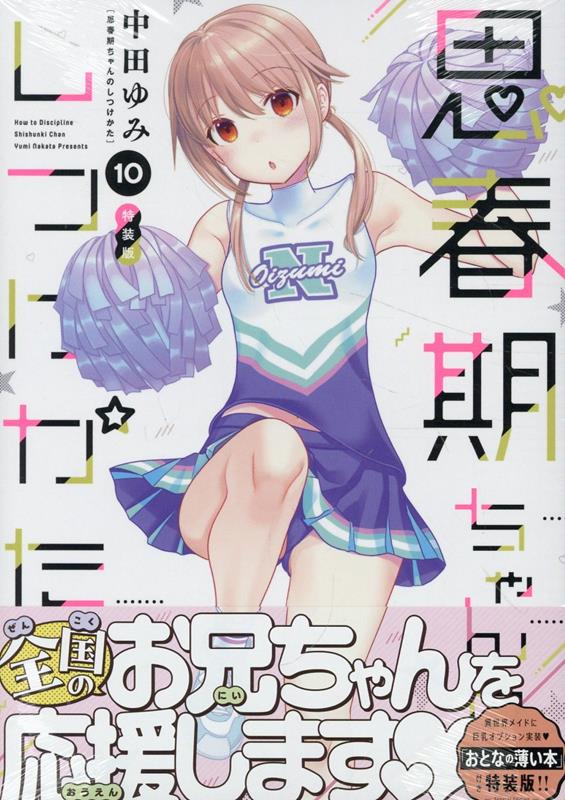 楽天市場】【特典付き】思春期ちゃんのしつけかた 11 特装版