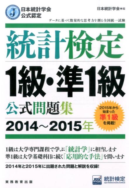 楽天ブックス: 統計検定1級・準1級公式問題集（2014～2015年） - 日本