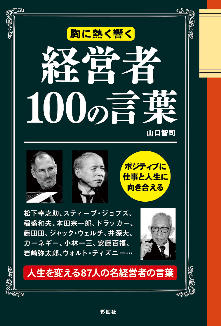 経営者100の言葉