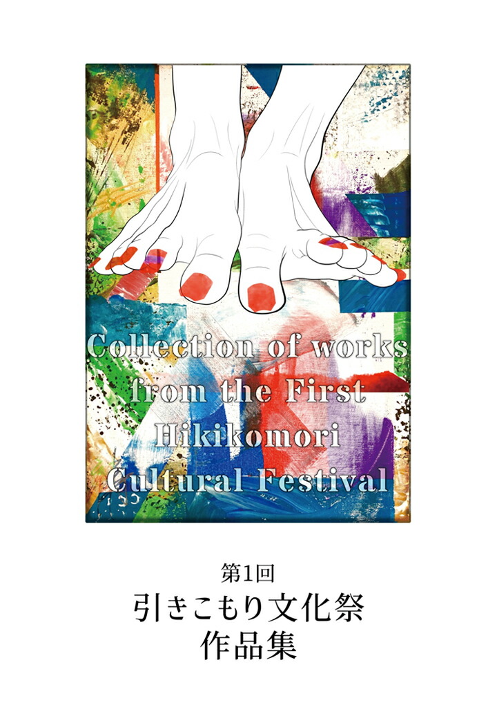 【POD】第1回引きこもり文化祭作品集　Collection of works from the First Hikikomori Cultural Festival画像