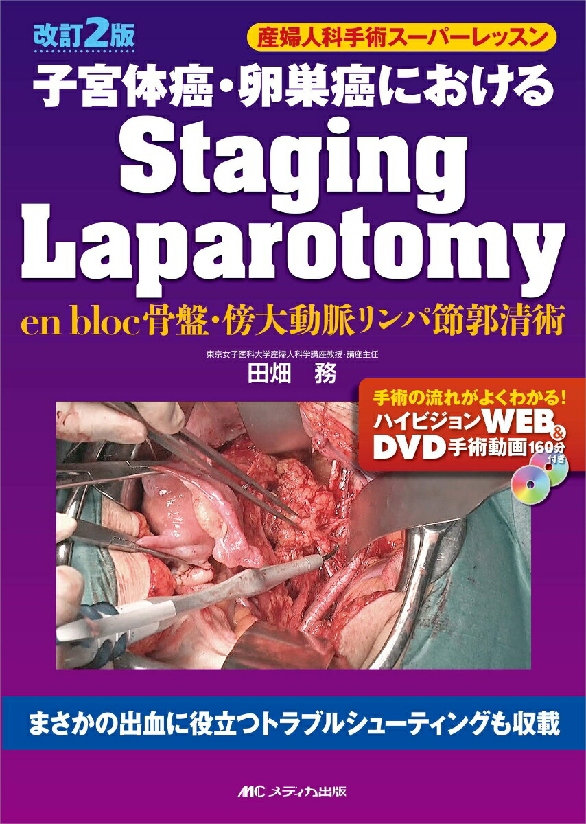 楽天ブックス: 改訂2版 子宮体癌・卵巣癌におけるStaging Laparotomy 