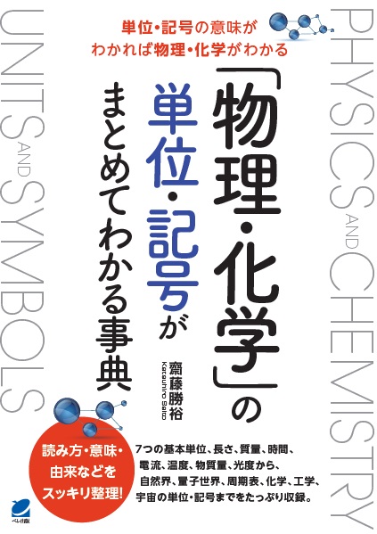 楽天ブックス 物理 化学 の単位 記号がまとめてわかる事典 齋藤 勝裕 本