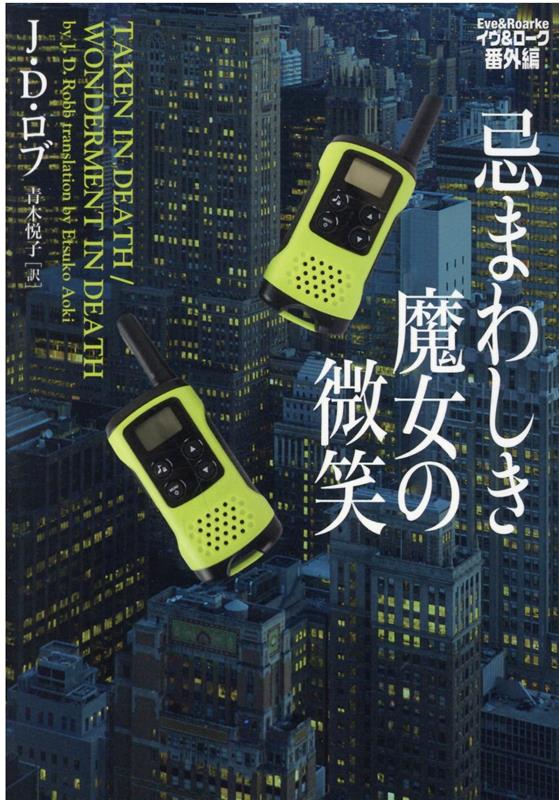 楽天ブックス: 忌まわしき魔女の微笑 イヴ&ローク番外編 - J・D・ロブ - 9784864915274 : 本