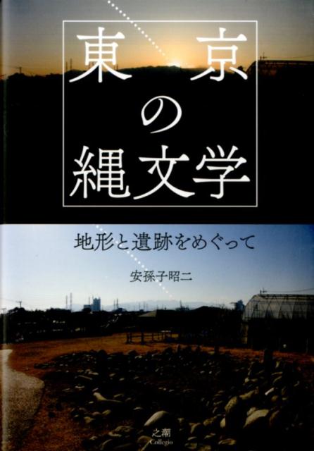 楽天ブックス: 東京の縄文学 - 地形と遺跡をめぐって - 安孫子昭二