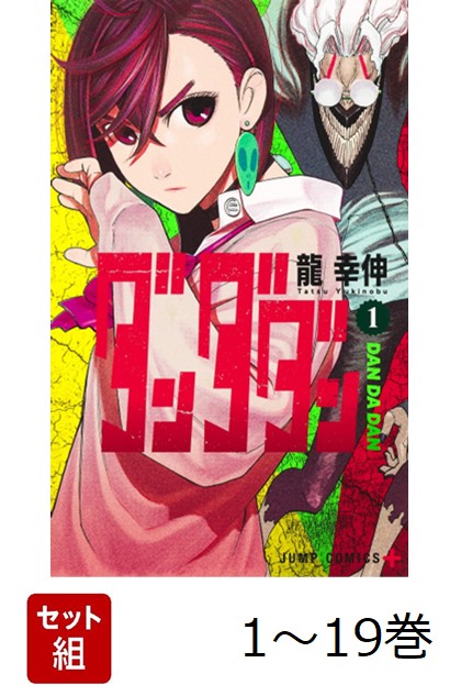 楽天ブックス: 【全巻】 ダンダダン 1-19巻セット - 龍 幸伸