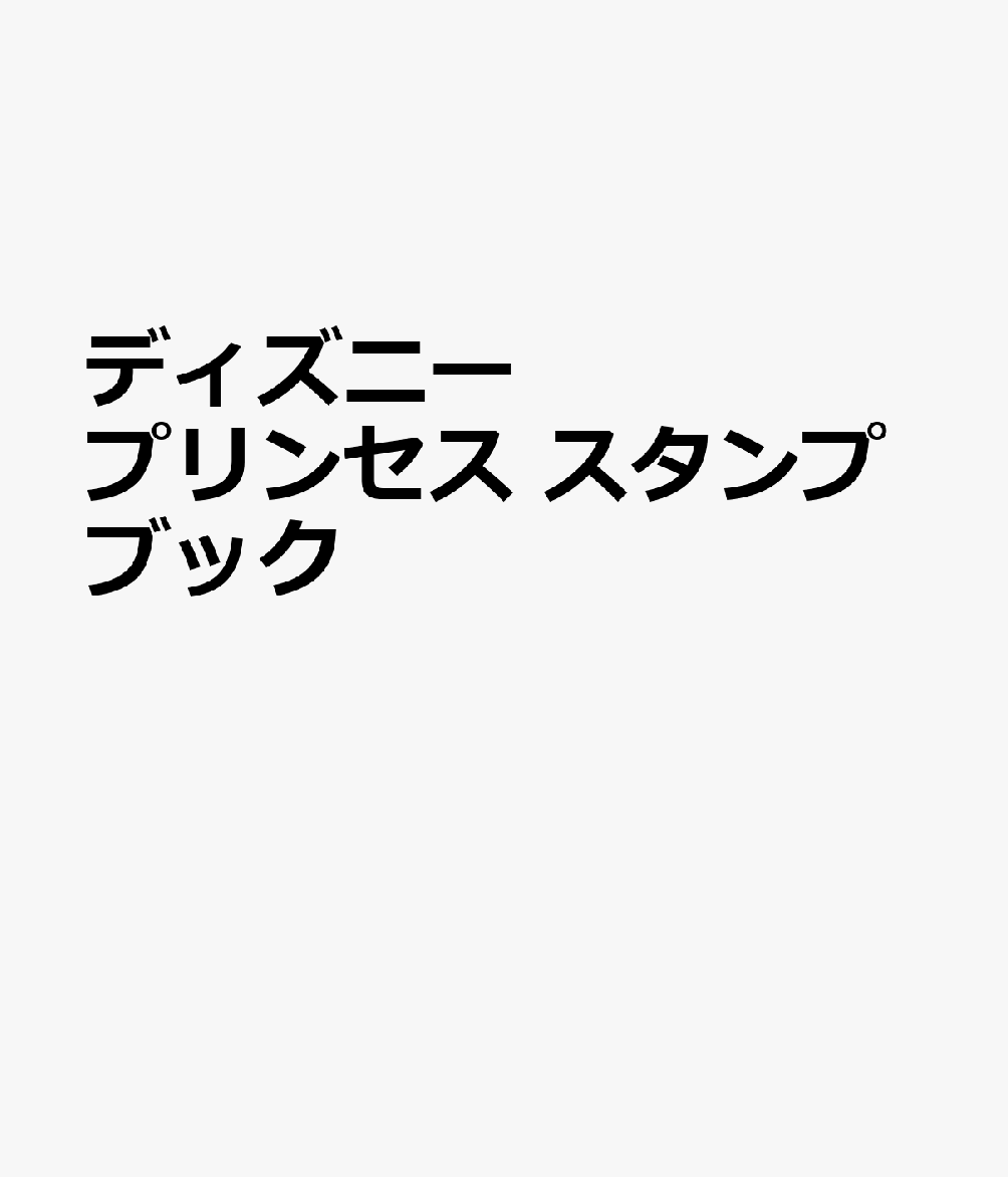 楽天ブックス ディズニープリンセス スタンプブック 本