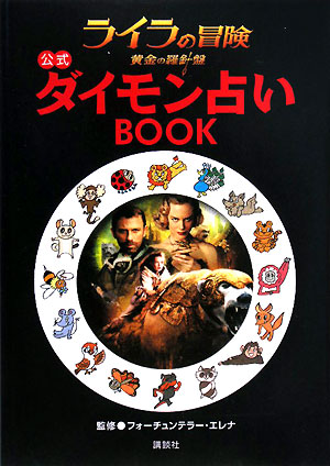 楽天ブックス ライラの冒険黄金の羅針盤 公式ダイモン占いbook フォーチュンテラー エレナ 本