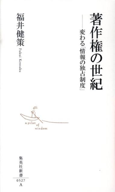 楽天ブックス 著作権の世紀 変わる 情報の独占制度 福井健策 本