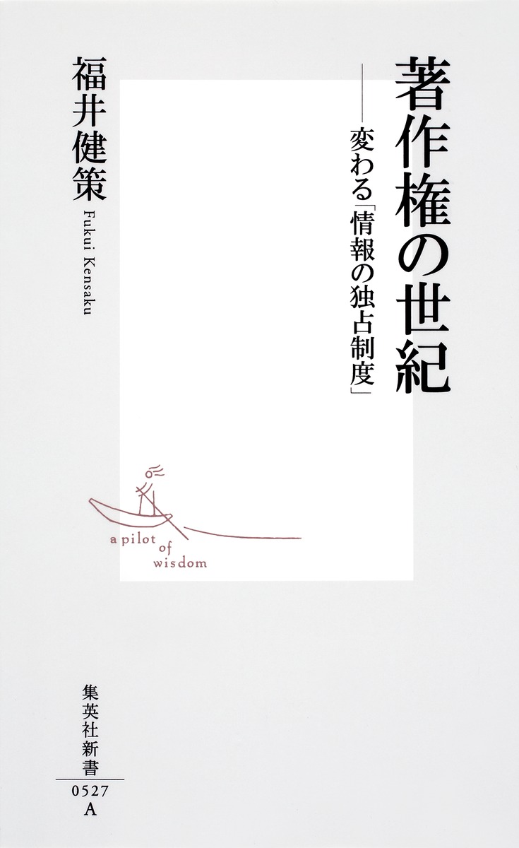 著作権の世紀変わる「情報の独占制度」（集英社新書）[福井健策]