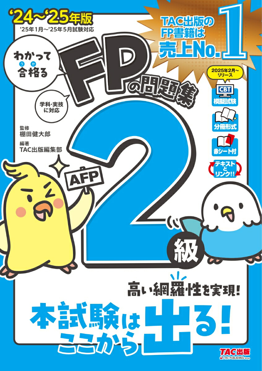 2024-2025年版 FP2級AFP合格のトリセツ速習テキスト＆問題集2冊