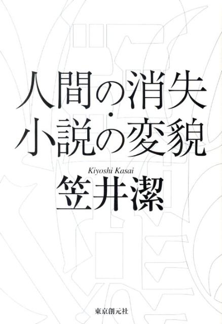 楽天ブックス: 人間の消失・小説の変貌 - 笠井潔 - 9784488015275 : 本