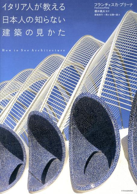 楽天ブックス イタリア人が教える日本人の知らない建築の見かた フランチェスカ プリーナ 本