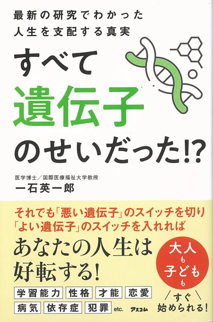 【バーゲン本】すべて遺伝子のせいだった！？-最新の研究でわかった人生を支配する真実画像