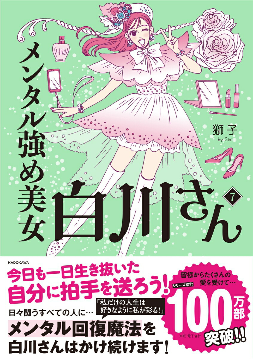 楽天市場】[新品]メンタル強め美女白川さん (1-7巻 最新刊) 全巻