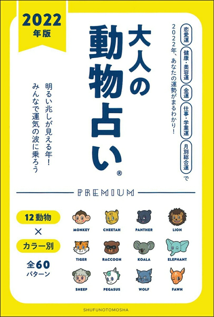 楽天ブックス 22年版 大人の動物占いpremium 主婦の友社 本