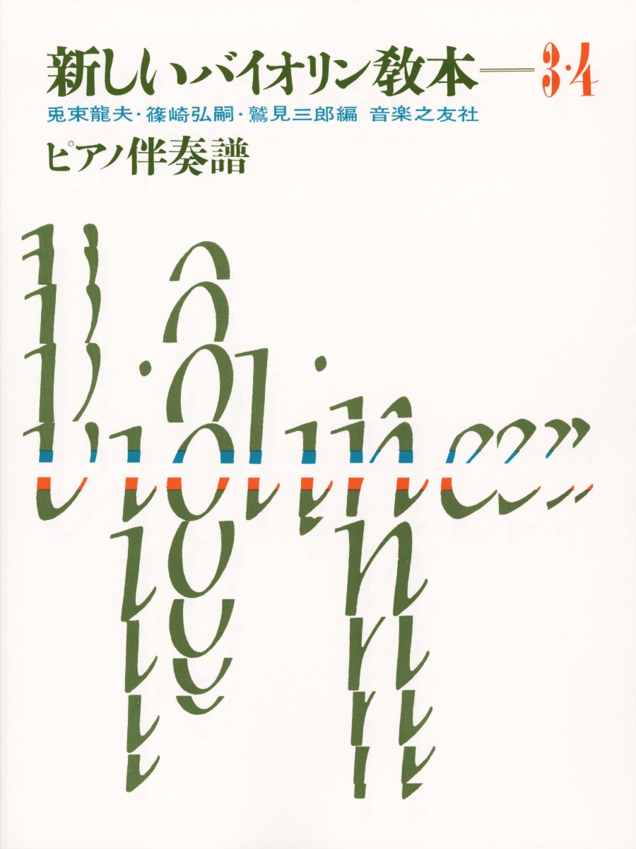 楽天ブックス: 新しいバイオリン教本 3・4 ピアノ伴奏譜 - 兎束 龍夫