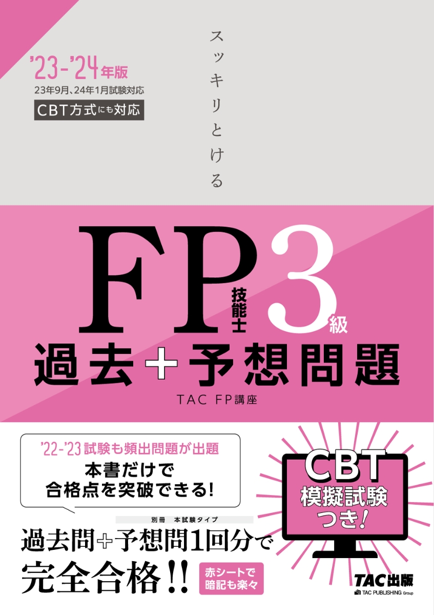 2024年1月試験をあてるTAC直前予想模試FP技能士1級 TAC株式会社(FP講座