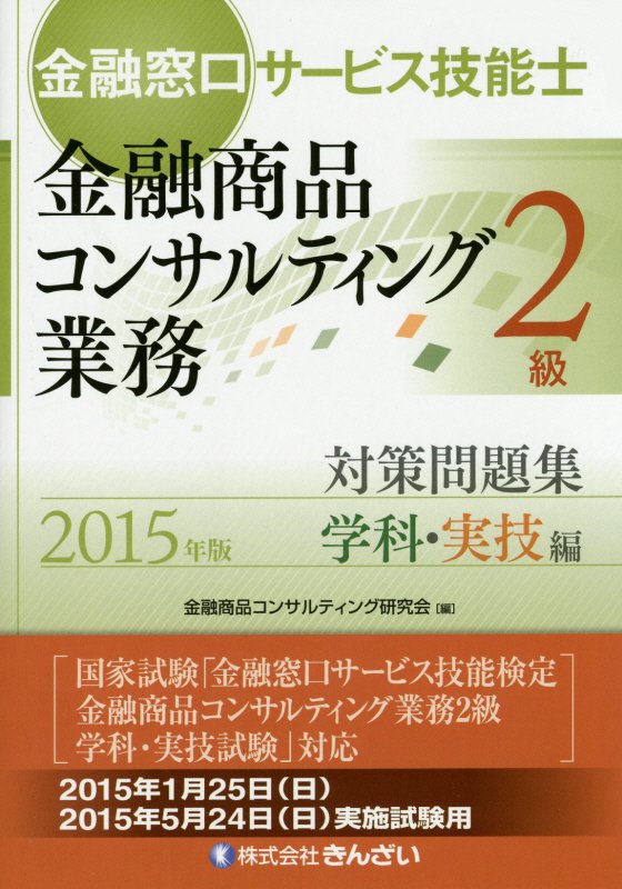 楽天ブックス: 金融窓口サービス技能士金融商品コンサルティング業務2級対策問題集（2015年版 学科・実技編） - 金融商品コンサルティング研究会 -  9784322125276 : 本
