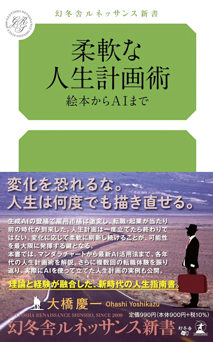 柔軟な人生計画術絵本からAIまで[大橋慶一]