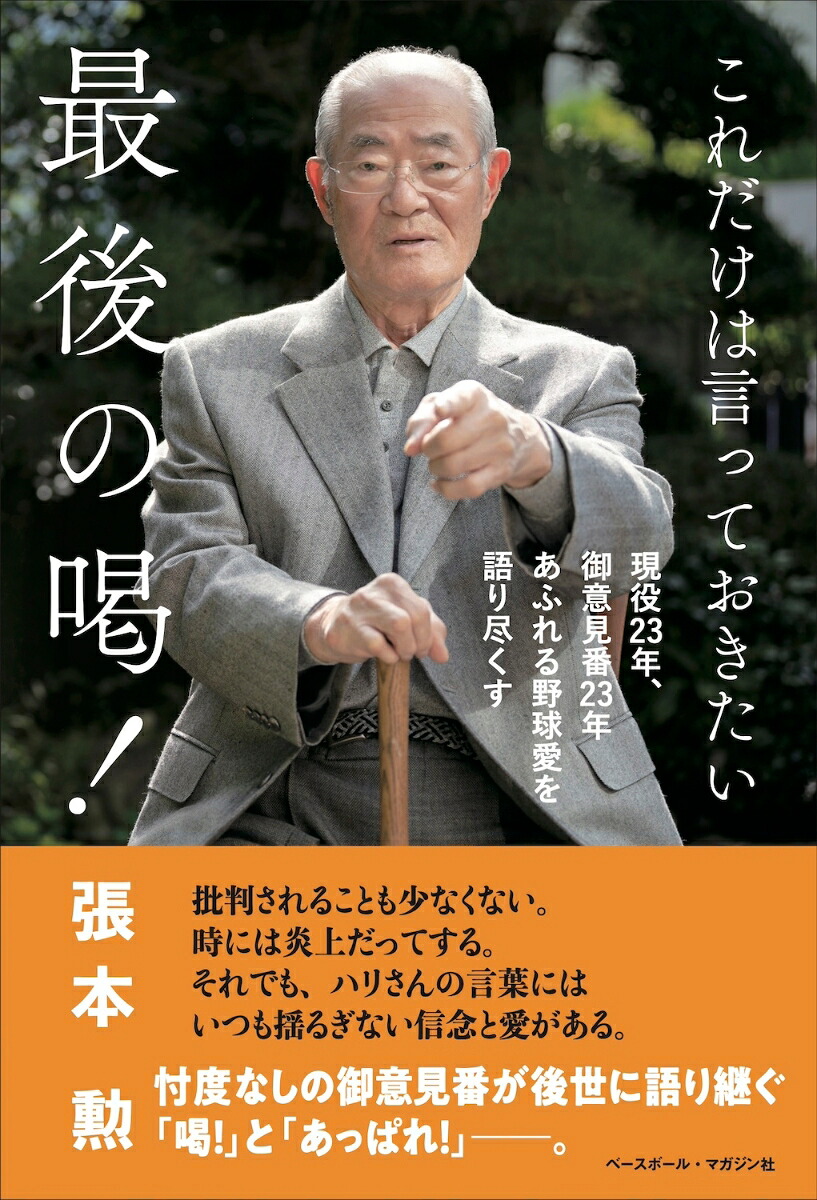 これだけは言っておきたい最後の喝！[張本勲]