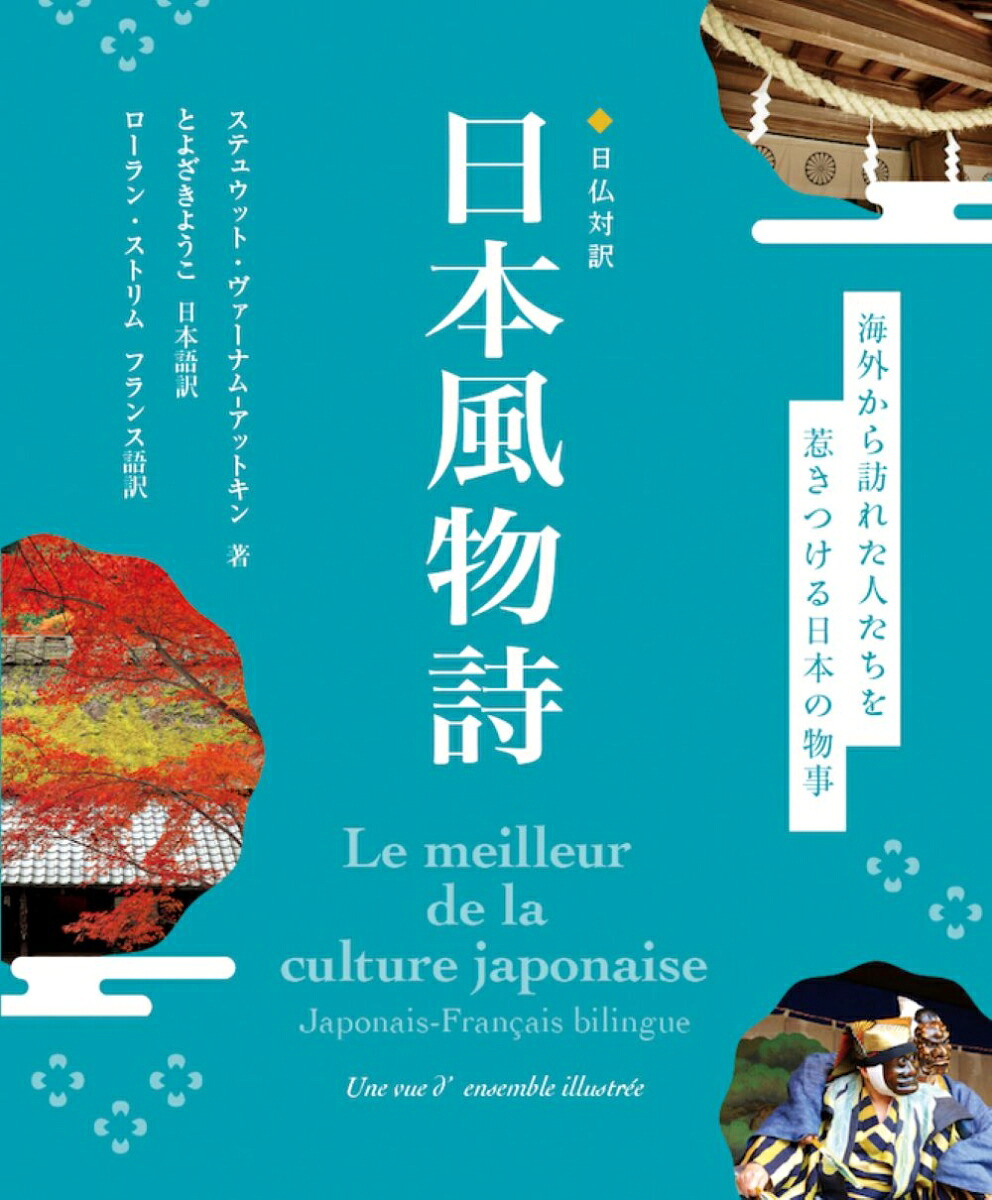 日仏対訳日本風物詩[ステュウット・ヴァーナムーアットキン]