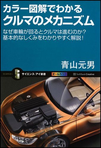 楽天ブックス カラー図解でわかるクルマのメカニズム なぜ車輪が回るとクルマは進むのか 基本的なしくみを 青山元男 本