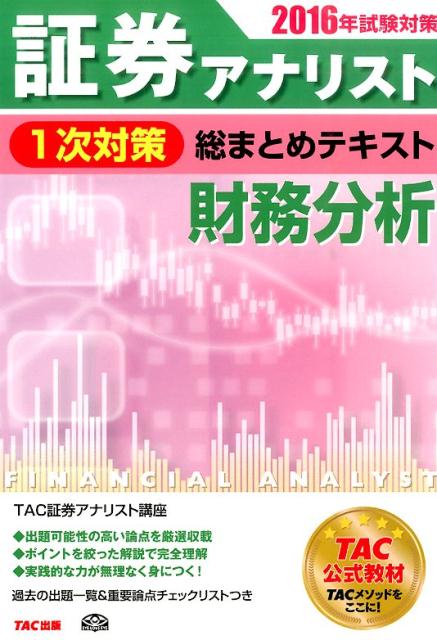 TAC2019年目標 証券アナリスト 1次スーパー速習講義 証券分析DVDの+