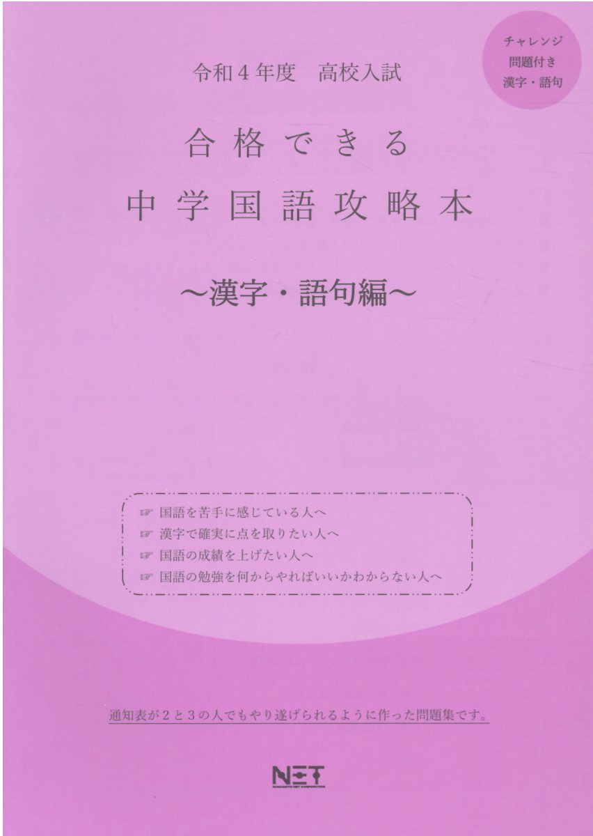 楽天ブックス 高校入試合格できる中学国語攻略本漢字 語句編 令和4年度 本