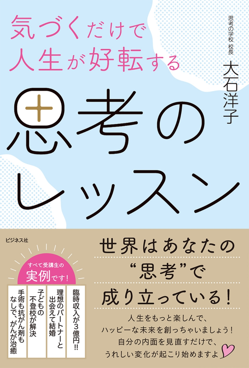 楽天ブックス: 気づくだけで人生が好転する 思考のレッスン - 大石洋子