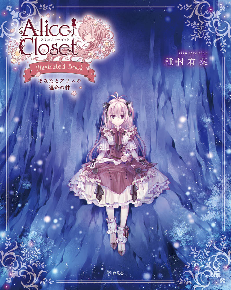 楽天ブックス Alice Closet Illustrated Book 種村 有菜 本