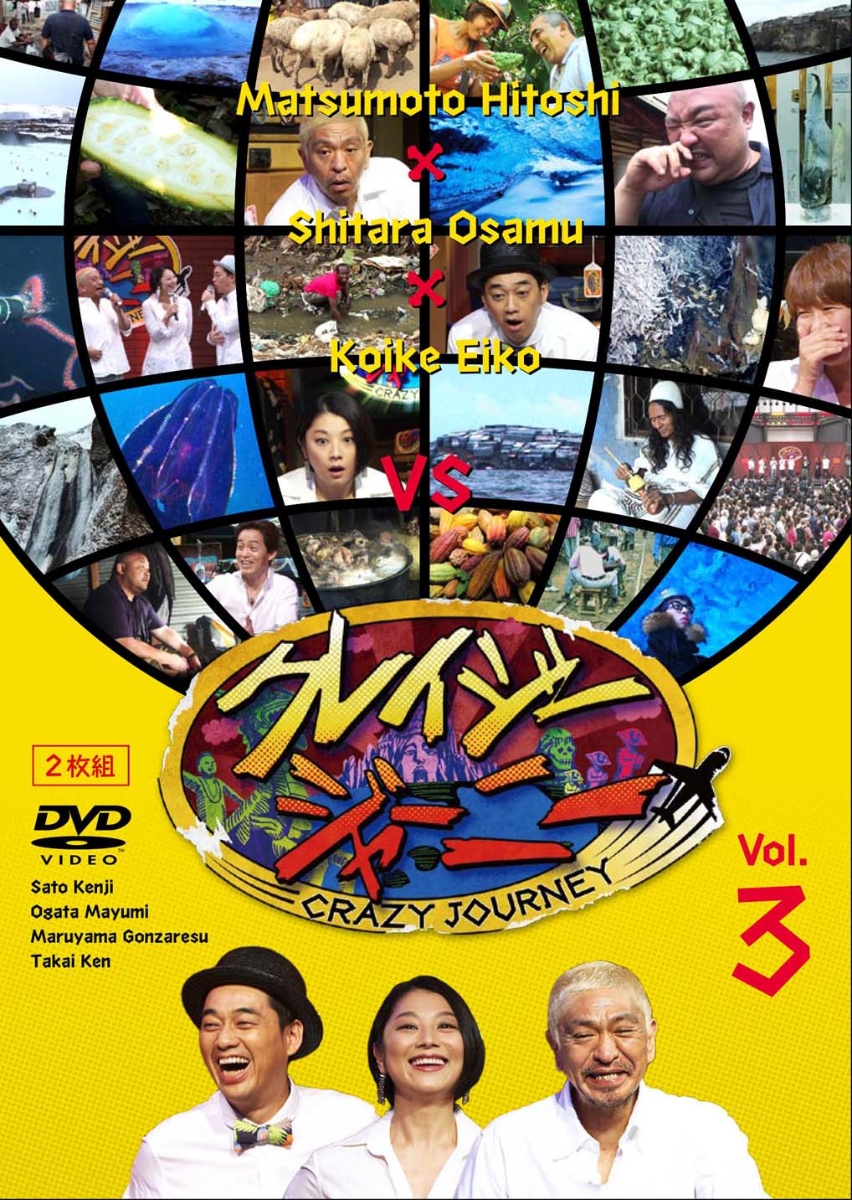 ショッピング直販店 祝番組復活「クレイジージャーニー 」DVD 1