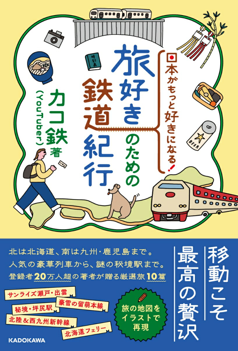 日本がもっと好きになる！ 旅好きのための鉄道紀行画像