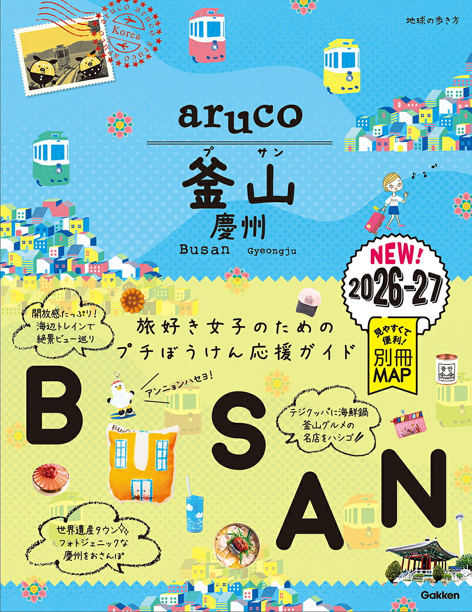 39地球の歩き方aruco釜山慶州2026～2027[地球の歩き方編集室]