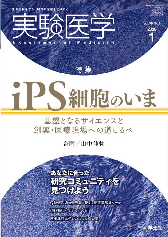 楽天ブックス 実験医学年1月号 山中 伸弥 本