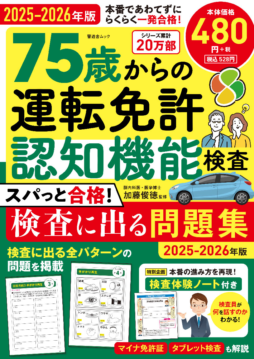 75歳からの運転免許認知機能検査スパっと合格！検査に出る問題集2025-2026年版[晋遊舎]