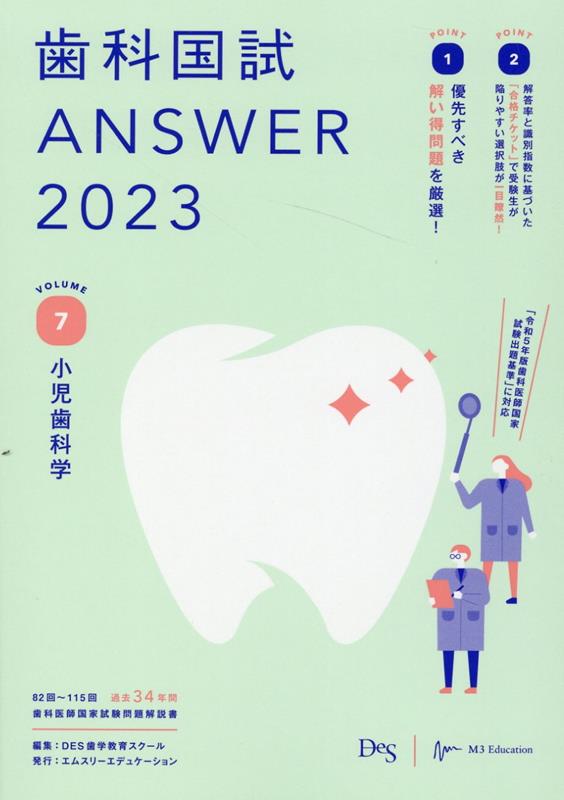 楽天ブックス: 歯科国試ANSWER（2023 vol．7） - 82回～115回過去34