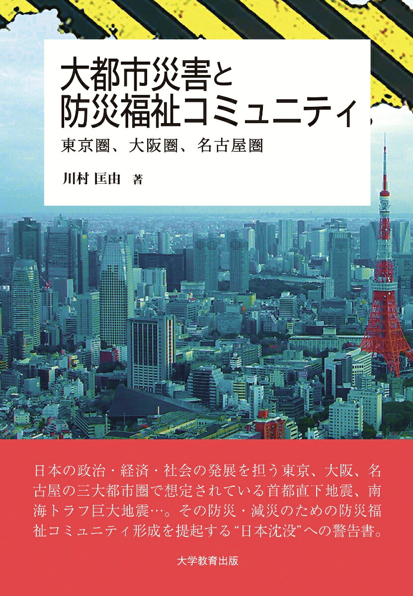 大都市災害と防災福祉コニュニティ東京圏、大阪圏、名古屋圏[川村匡由]