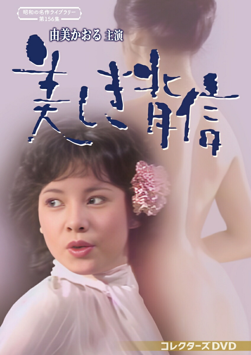 ◇DVD☆『ミラクルガール HDリマスター版』由美かおる 藤田美保子