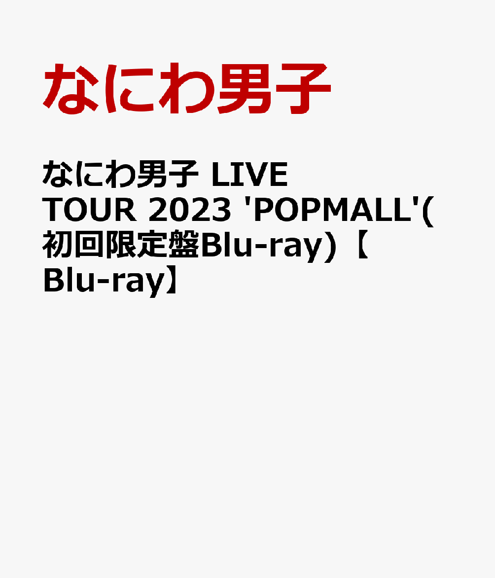 楽天ブックス: なにわ男子 LIVE TOUR 2023 'POPMALL'(初回限定盤Blu