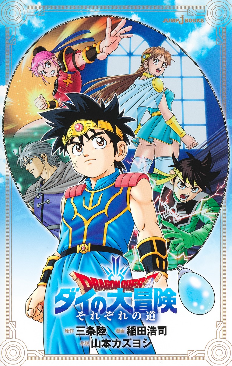 �ɥ饴�󥯥����ȥ��������������줾���ƻ��JUMPjBOOKS��[����Φ]