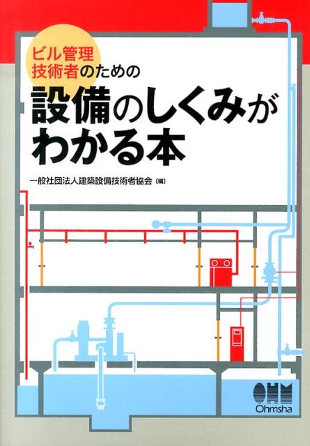 楽天ブックス: ビル管理技術者のための設備のしくみがわかる本 - 建築設備技術者協会 - 9784274215278 : 本