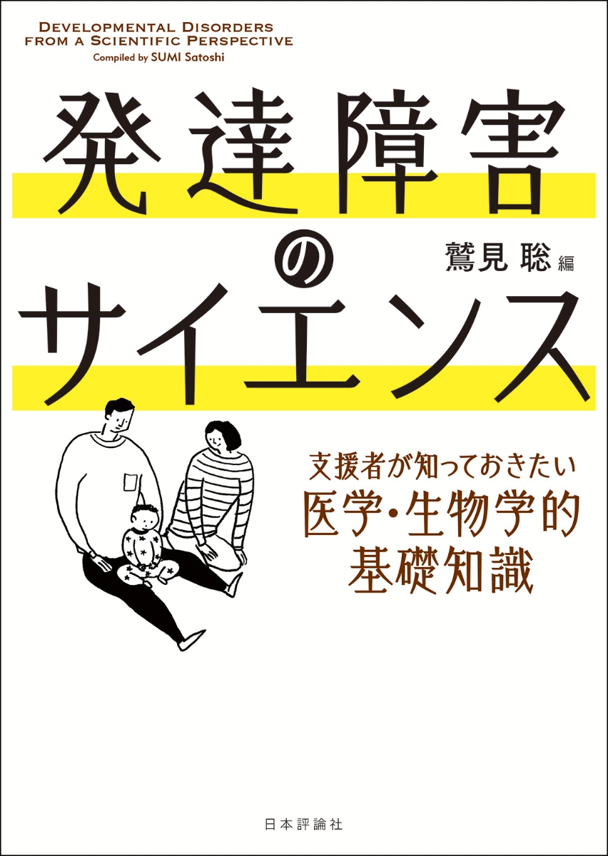 楽天ブックス: 発達障害のサイエンス - 支援者が知っておきたい医学