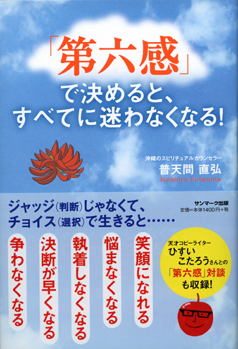 楽天ブックス 第六感 で決めると すべてに迷わなくなる 普天間直弘 本