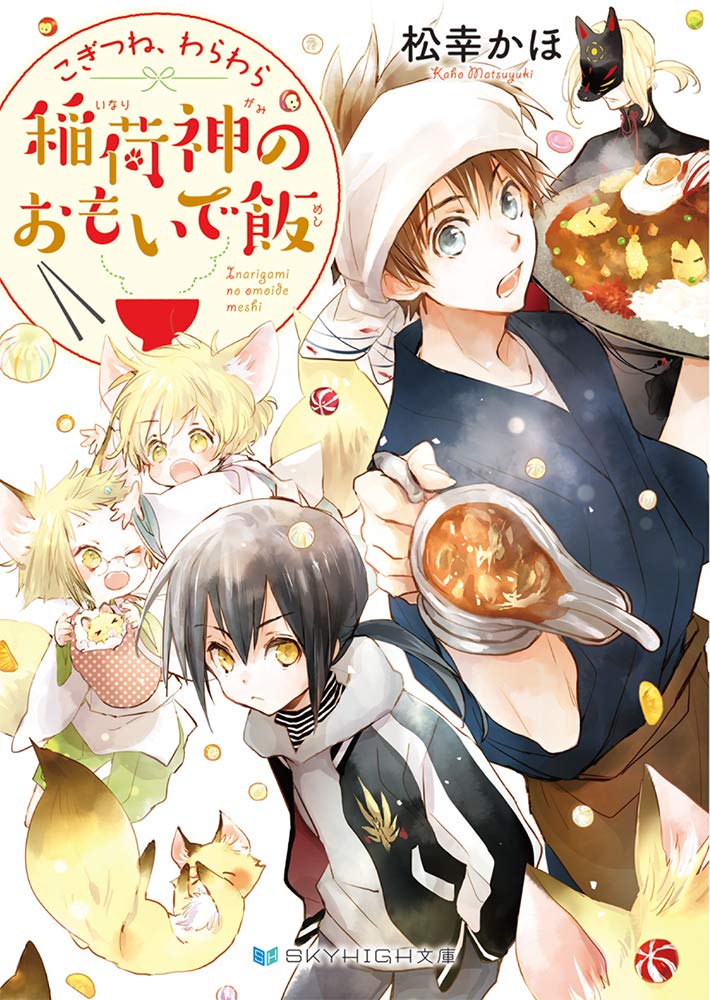 こぎつね、わらわら稲荷神のおもいで飯（スカイハイ文庫）[松幸かほ]