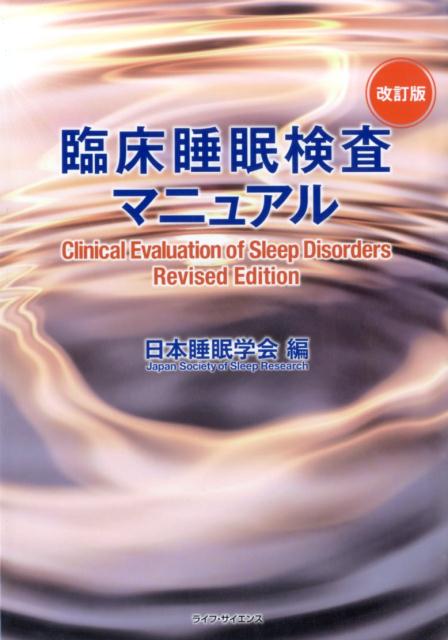楽天ブックス: 臨床睡眠検査マニュアル 改訂版 - 日本睡眠学会 