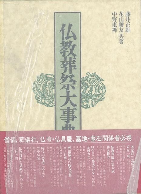 楽天ブックス: 【バーゲン本】仏教葬祭大事典 - 藤井 正雄 他