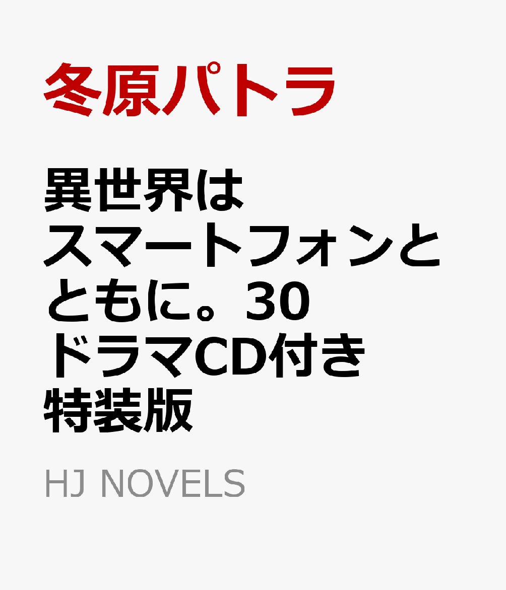 楽天ブックス: 異世界はスマートフォンとともに。30 ドラマCD付き特装