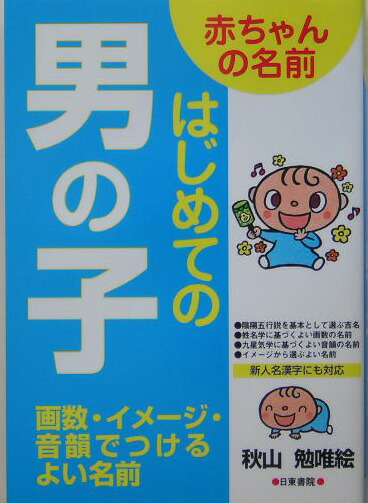 楽天ブックス 赤ちゃんの名前はじめての男の子 画数 イメ ジ 音韻でつけるよい名前 秋山勉唯絵 本