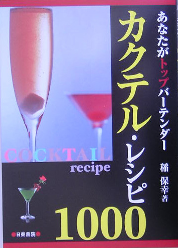 楽天ブックス: カクテル・レシピ1000 - あなたがトップバ-テンダ- - 稲